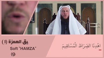تصحيح التلاوة ' سورة الفاتحة ' اهدنا الصراط المستقيم [٦]