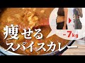 【64→57kg】満腹食べて体脂肪率-8%🔥!! 本格スパイスカレー／ダイエットレシピ／減量メニュー／食べて痩せる／