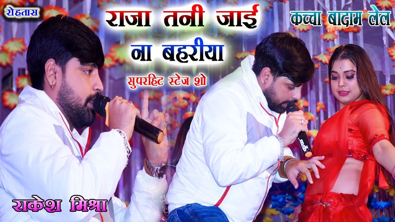 Rakesh_ Mishra ए राजा तनी जाई ना बहरिया गाकर रोहतास में मचाया धमाल  शादी के बाद पहला Stage Show 2022