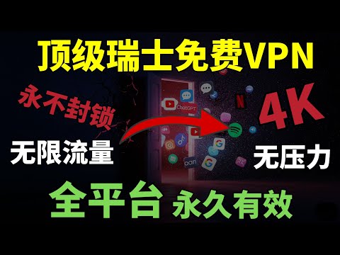 2025顶级瑞士免费VPN，永不封锁！快速稳定，一键科学上网，无限流量告别延迟，丝滑体验4K、ChatGPT、Netflix！