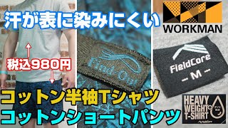 ワークマン春夏 汗が表に染みにくいコットン半袖Tシャツとコットンショートパンツを紹介します！