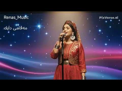 Meqami Daik مەقامی دایك Renas Xoshnaw 