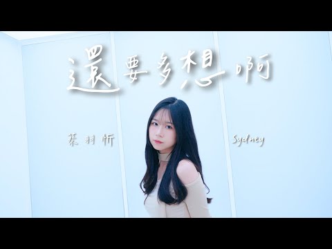 蔡羽忻 Sydney【還要多想啊】Official MV