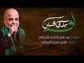 لو بيدي يحسين السيد حسن الكربلائي عبد علي الخاجي الكربلائي عزاء قرار السماء 1446ه 2024م لو بيدي يحسين السيد حسن الكربلائي عبد علي الخاجي الكربلائي عزاء قرار السماء 1446ه 2024م