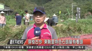 1041106觀天下新聞HD07 平溪區穿梭古今 東勢里特色石頭屋有看頭