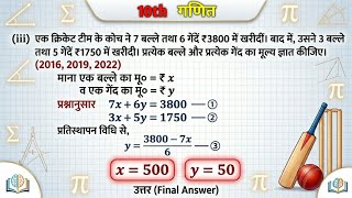 एक करकट टम क कच न 7 बलल तथ 6 गद 3800 म खरद Class 10 Maths Ex 3.2 Q3 Iii