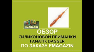 Обзор силиконовой приманки Fanatik Dagger