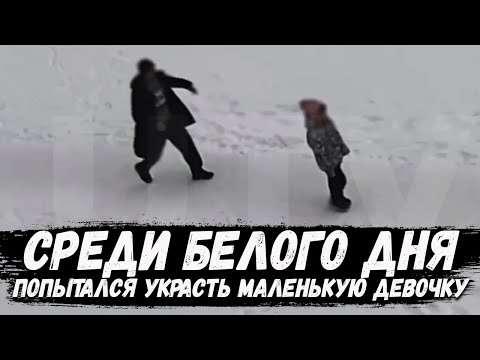 Чуть Не Украл Девочку Среди Белого Дня