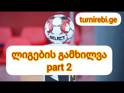 ლიგების განხილვა part 2