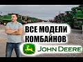 Комбайны John Deere Джон Дир. США. Все модели. Часть1. 90е годы.