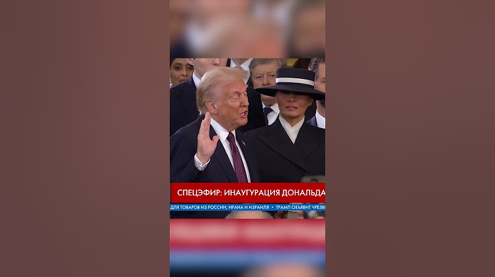 ⚡Трамп официально стал президентом США #shorts