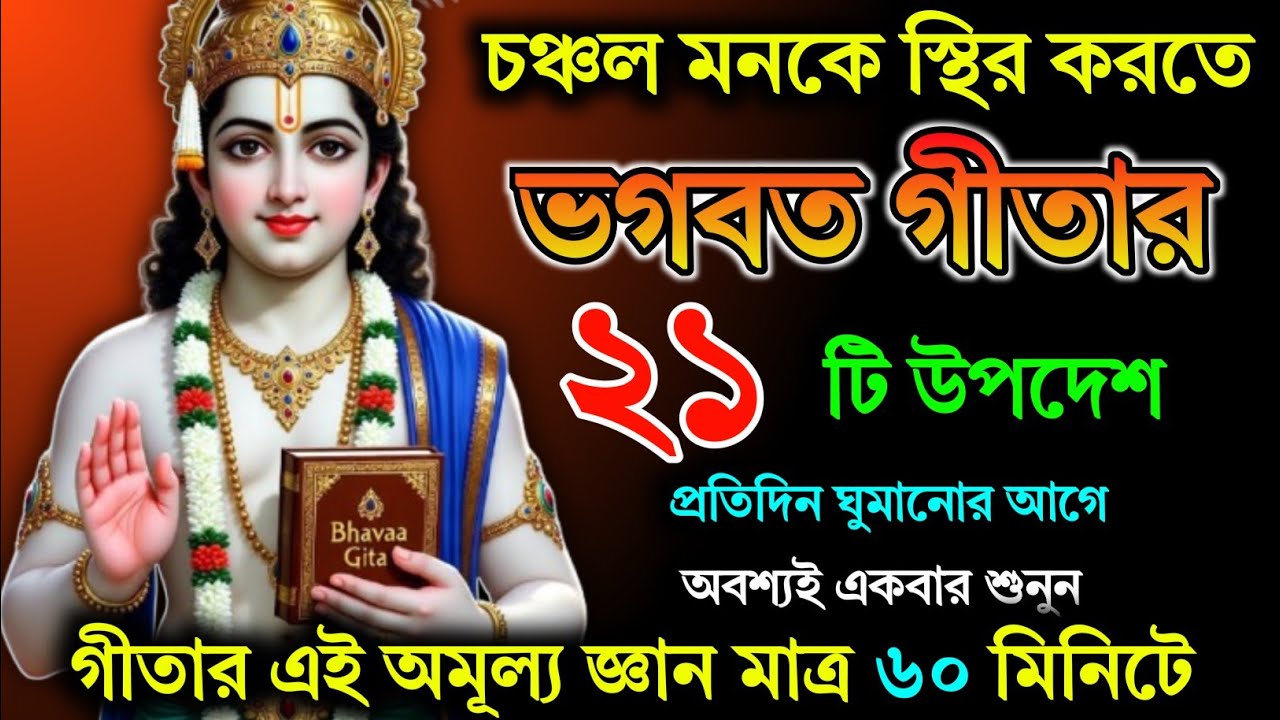 ভাগবত গীতার এই ২১ টি উপদেশ আপনার মন ভালো হয়ে যাবে || Geeta Sar in Bengalill