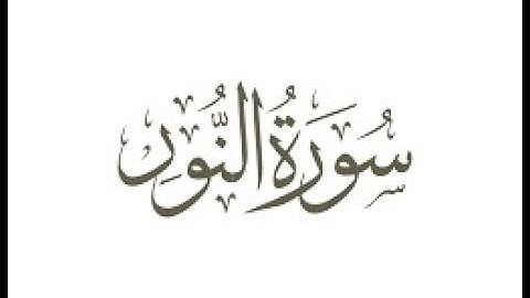 تلاوة عطرة خاشعة - سورة النور - علاء المزجاجي