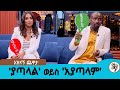 ሳሚዳን ና ሄለን ተጣሉ ያጣላል ወይስ አያጣላም አዝናኝ ጨዋታ ከሔለን ጋር Seifu On EBS