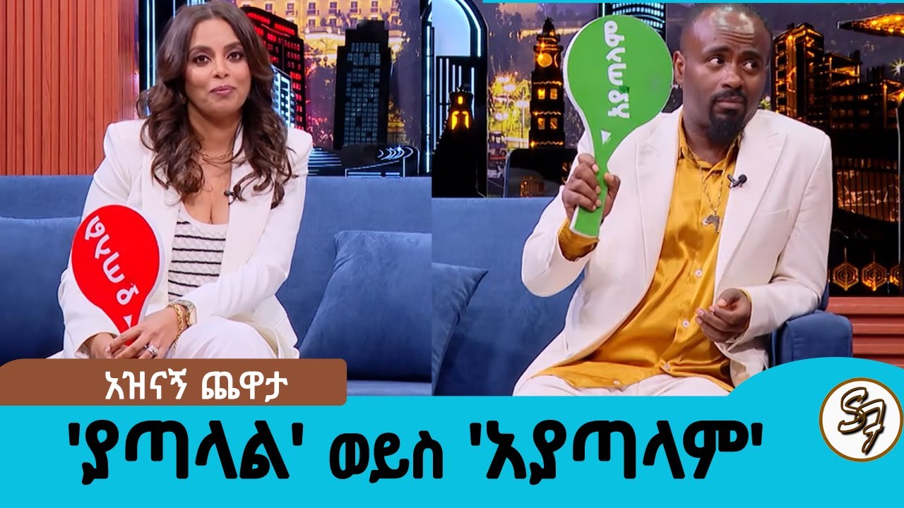 ሳሚዳን ና ሄለን ተጣሉ.... 'ያጣላል'  ወይስ 'አያጣላም' አዝናኝ ጨዋታ ከሔለን ጋር ||  Seifu on EBS