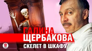 Галина Щербакова «Скелет В Шкафу». Аудиокнига. Читает Сергей Чонишвили