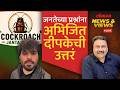 Abhijeet Dipke LIVE: कॉकरोच जनता पार्टीबद्दल लोकांना काय वाटतं, अभिजीत दीपकेंचं जनतेला उत्तर