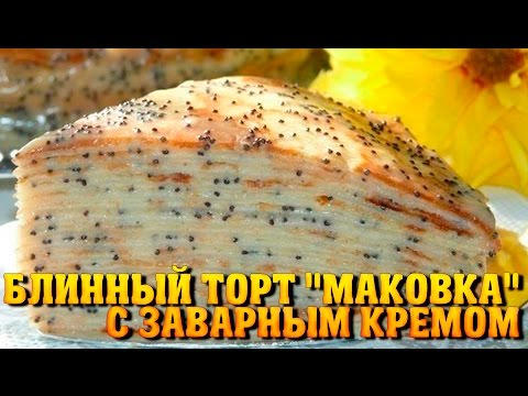 Блинный торт "Маковка" с заварным кремом