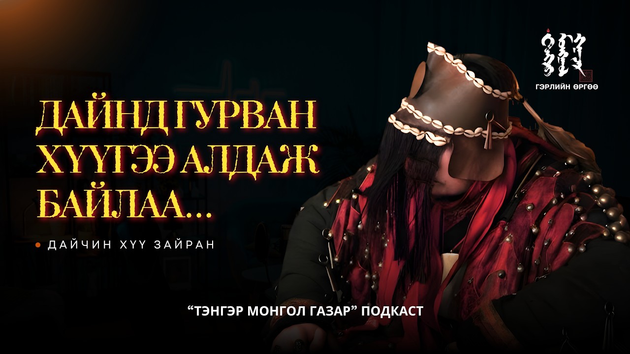 Онгодын ярьсан XII-р зууны нэгэн түүх.