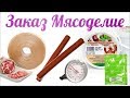 Заказ из интернет магазина Мясоделие (Сыромания)