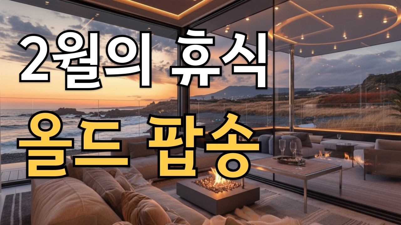 🎞️ Олд-поп, который растопит холодный февральский воздух | Радио Soft Pop тех времен [Vol.35]