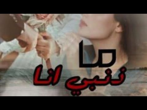 ما ذنبي انا البارت الاخير اتمنا تكون نالت اعجبكم
