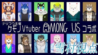 [コラボ配信/Among us]ナツフウ主催　ケモノVtuberによるアモアスコラボ！【ゆきむら視点】