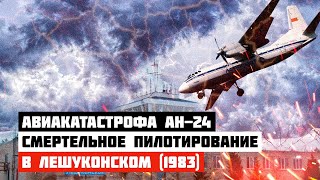 Ошибка ценою в жизнь. Авиакатастрофа Ан 24 в Лешуконском