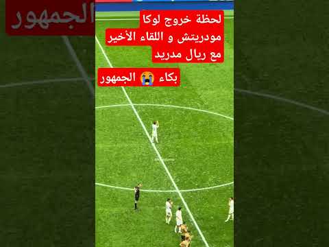 لحظة خروج لوكا مودريتش و اللقاء الأخير مع ريال مدريد
