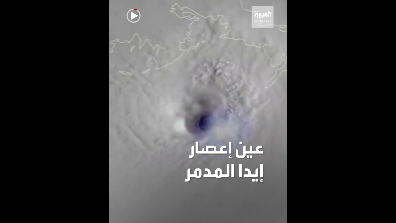 صورة فيديو : مشاهد أقمار اصطناعية تظهر وصول إعصار إيدا المدمر إلى اليابسة في لويزيانا