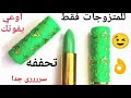لو عندك قلم روج سحرى لازم تشوفى الفيديو دة تححفه لومش عندك لازم تشتريه 