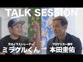 【対談】ミラクルくん × 本田圭佑