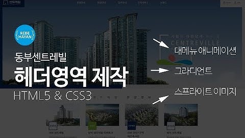 동부센트레빌 홈페이지 헤더영역 메뉴 제작 - HTML5 + CSS3 + Animation 웹퍼블리싱 강의