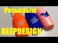 DEEP DESIGN | ДИЗАЙН ТРАФАРЕТАМИ + РОЗЫГРЫШ