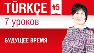 Урок 5.  Будущее время в турецком языке.