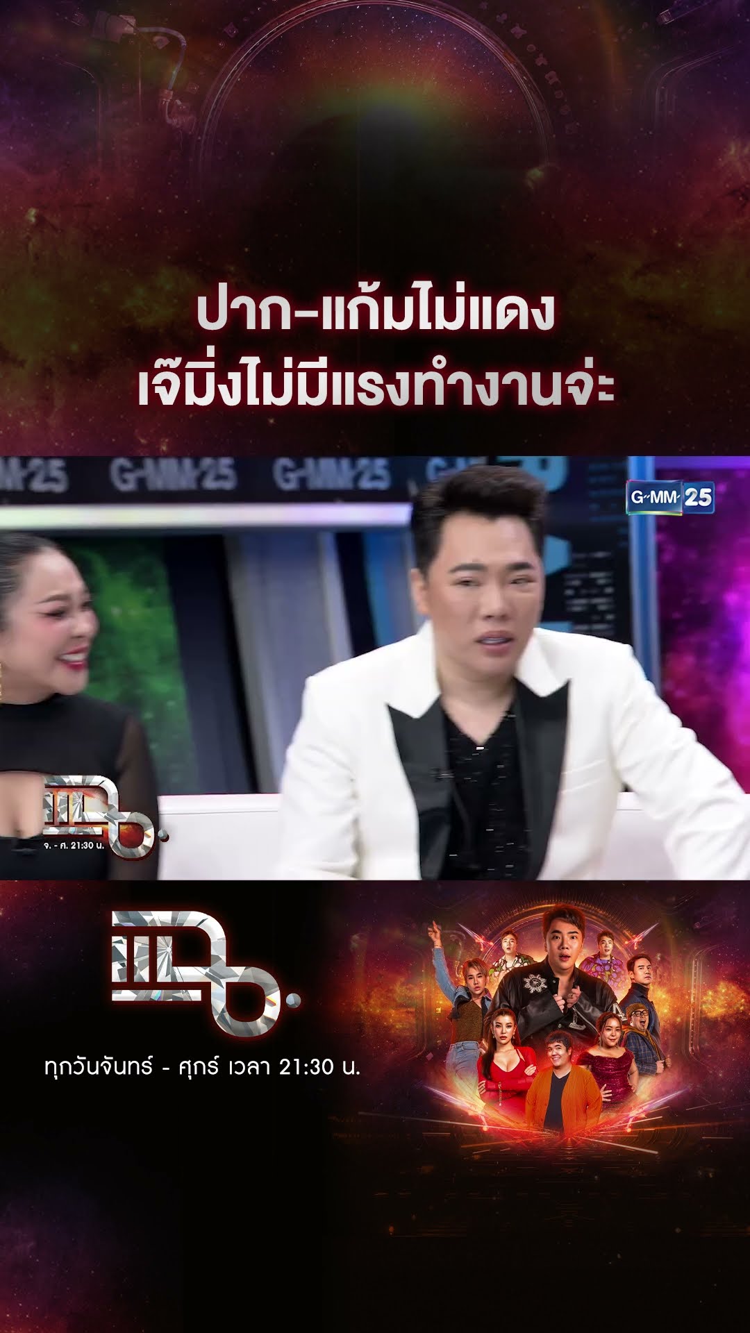 ปาก-แก้มไม่แดง เจ๊มิ่งไม่มีแรงทำงานจ่ะ #Shorts CLIP | แฉ | GMM25
