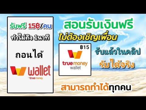 สอนรับเงินฟรี ไม่ถึง1นาที ถอนเข้า true money wallet 15฿/คน รับได้ทุกคน ไม่มีจำนวนจำกัด