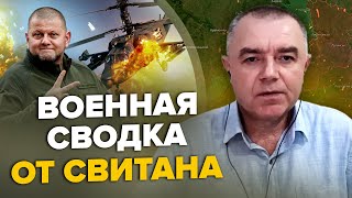 🔥СВИТАН: НОВЫЙ УСПЕХ! ВСУ сильно прорвались / Путин ИЩЕТ Залужного / В БАХМУТЕ назревает КОТЕЛ