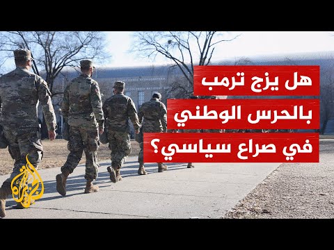 هل يزج ترمب الحرس الوطني في صراع ضد الولايات الديمقراطية؟