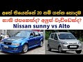 Nissan sunny vs Suzuki alto comparison, Japan car vs indian cars, Alto vs sunny b14 comparison 2023