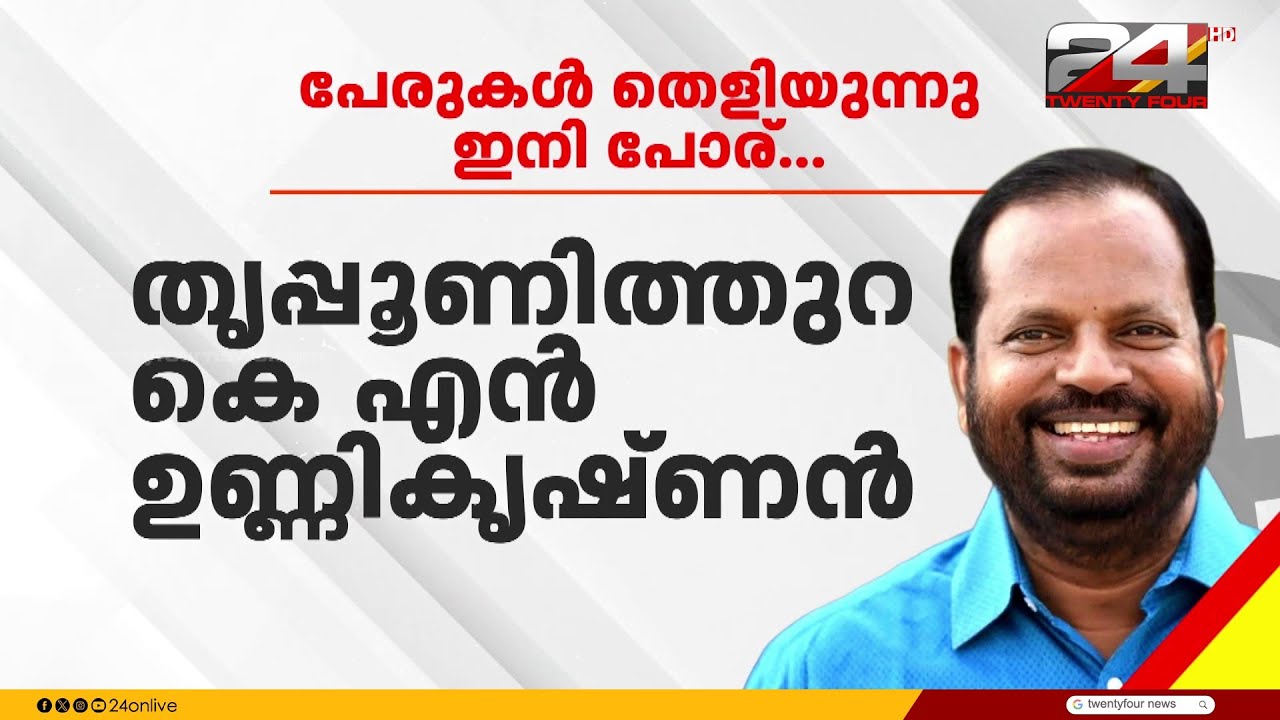 പേരുകൾ തെളിയുന്നു ഇനി പോര്...