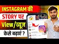 How to Increase Instagram Story Views | Instagram par story views kaise badhaye | Story views 2024