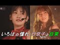 【奥田いろは】いろはの憧れ 日奈子と日常【北野日奈子】