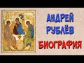 Андрей Рублёв. Биография и творчество