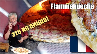видео: Flammekueche – “пылающий пирог” из Эльзаса с тремя начинками! картинка: Flammekueche – “пылающий пирог” из Эльзаса с тремя начинками!