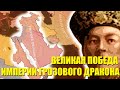 ВЕЛИКАЯ ПОБЕДА ИМПЕРИИ ГРОЗОВОГО ДРАКОНА/РИЧ И ИСКЛ В HEARTS OF IRON IV