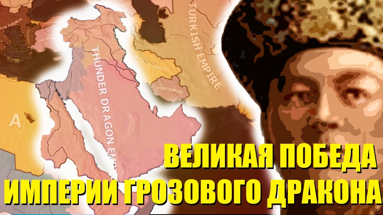 победа империи