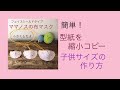 #夏用マスク #howto  簡単！フェイスシールドタイプの布マスク。型紙を縮小コピーして、子供サイズを作って見よう