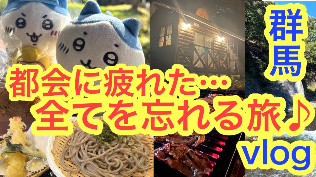 【ちいかわ】東京に疲れ果てたYouTuberが１泊２日の群馬へ癒しのキャンプ旅行Vlog＾＾