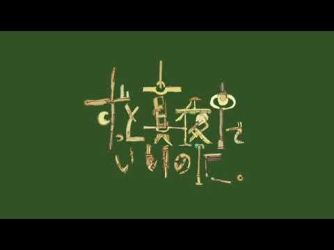 ドーナツホール ACAね ずっと真夜中でいいのに Zutomayo